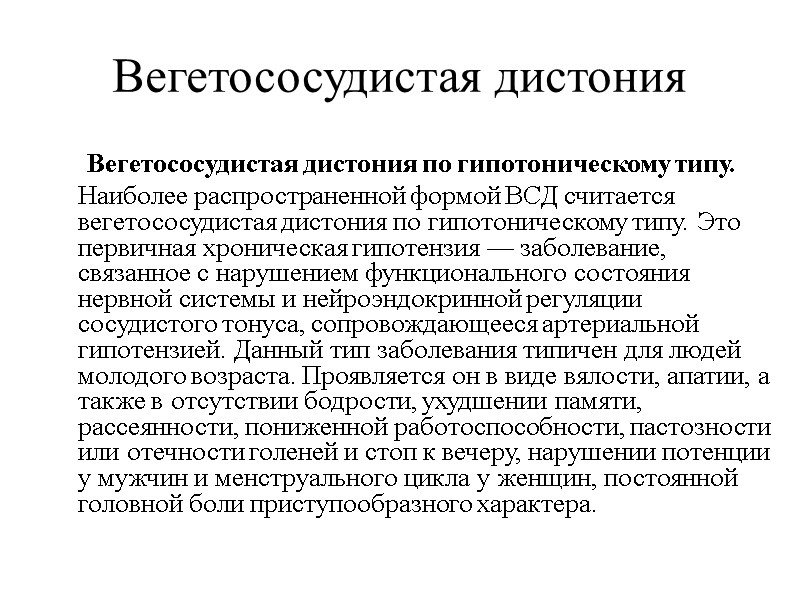 Вегетососудистая дистония Вегетососудистая дистония по гипотоническому типу.  Наиболее распространенной формой ВСД считается вегетососудистая